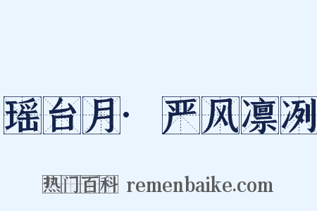 瑶台月·严风凛冽是什么意思的图片